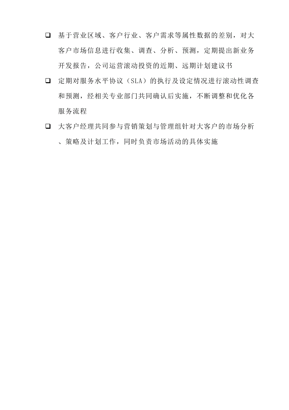 供电公司大客户管理制度(DOC 6页)_第3页