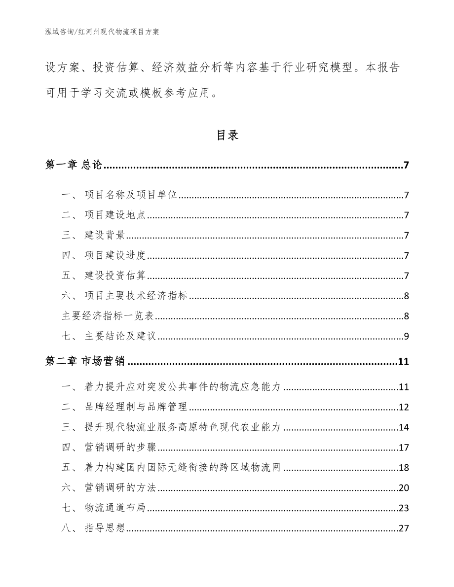 红河州现代物流项目方案（范文）_第2页