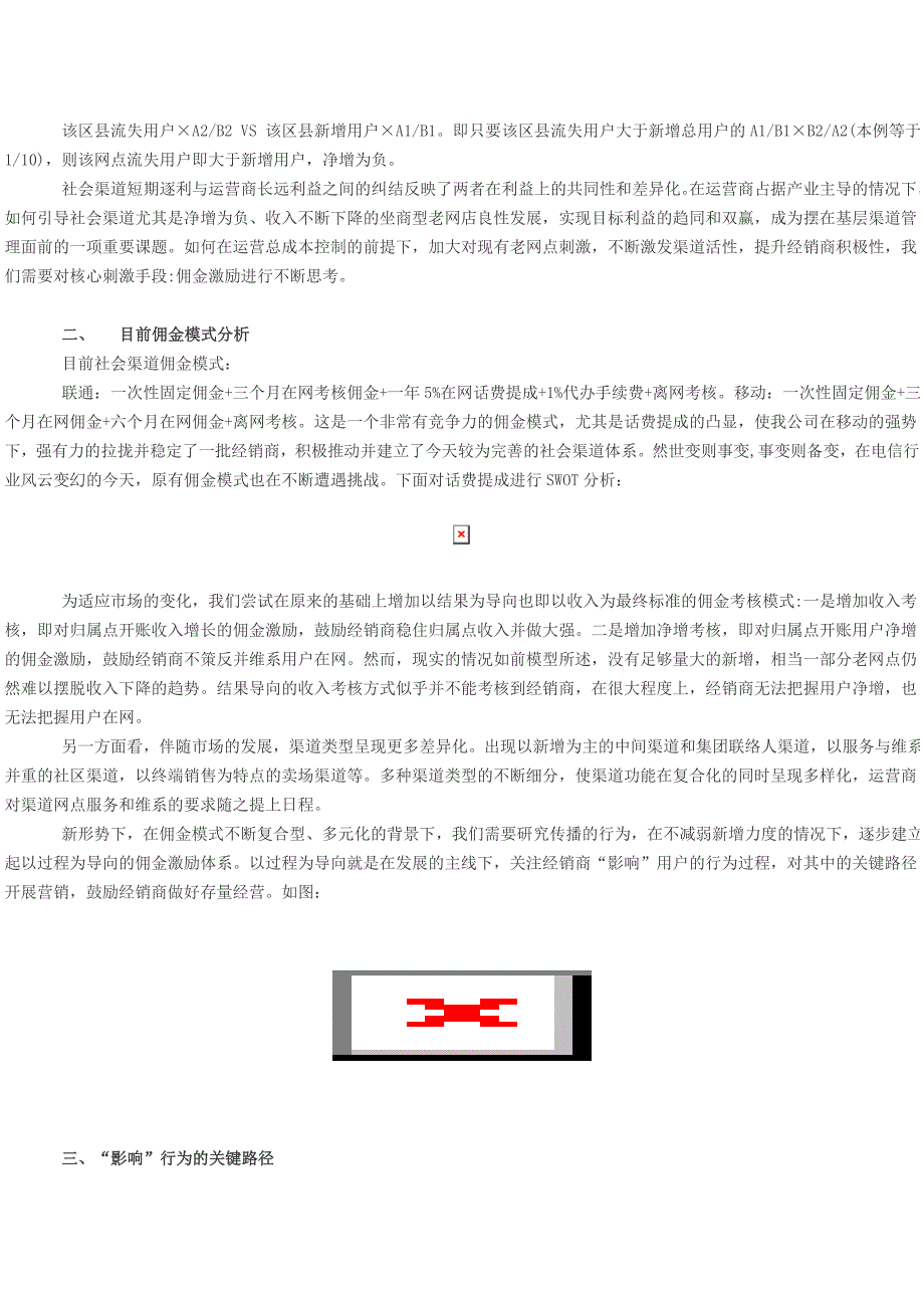 试谈坐商型老网点佣金激励的有效性.doc_第2页