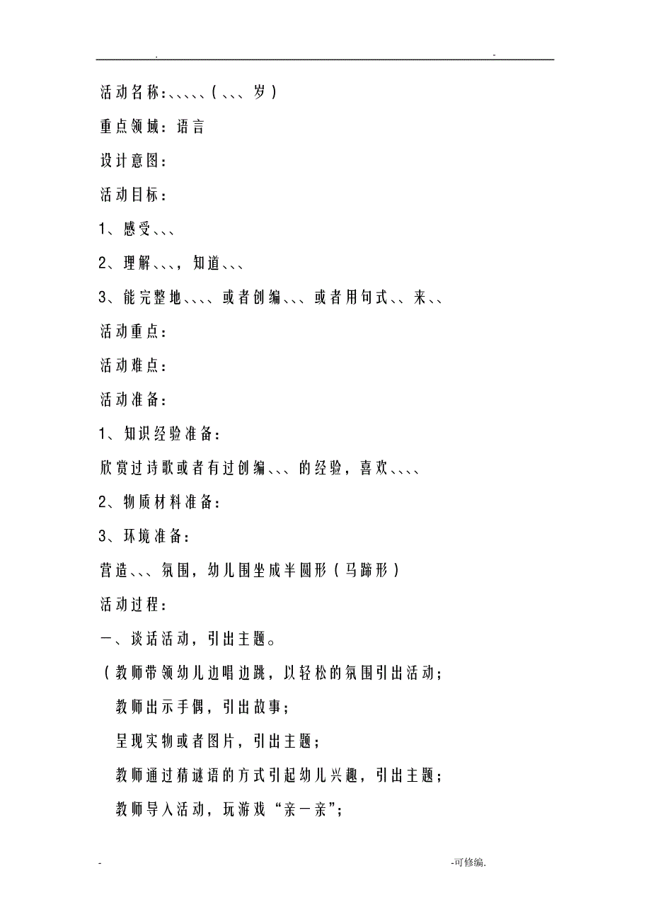 五大领域教案编写基本框架13573_第1页