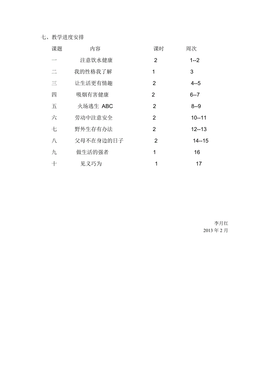 湘教版五年级下册生命与健康常识教学计划_第2页