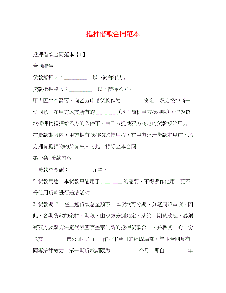 2023年抵押借款合同范本.docx_第1页