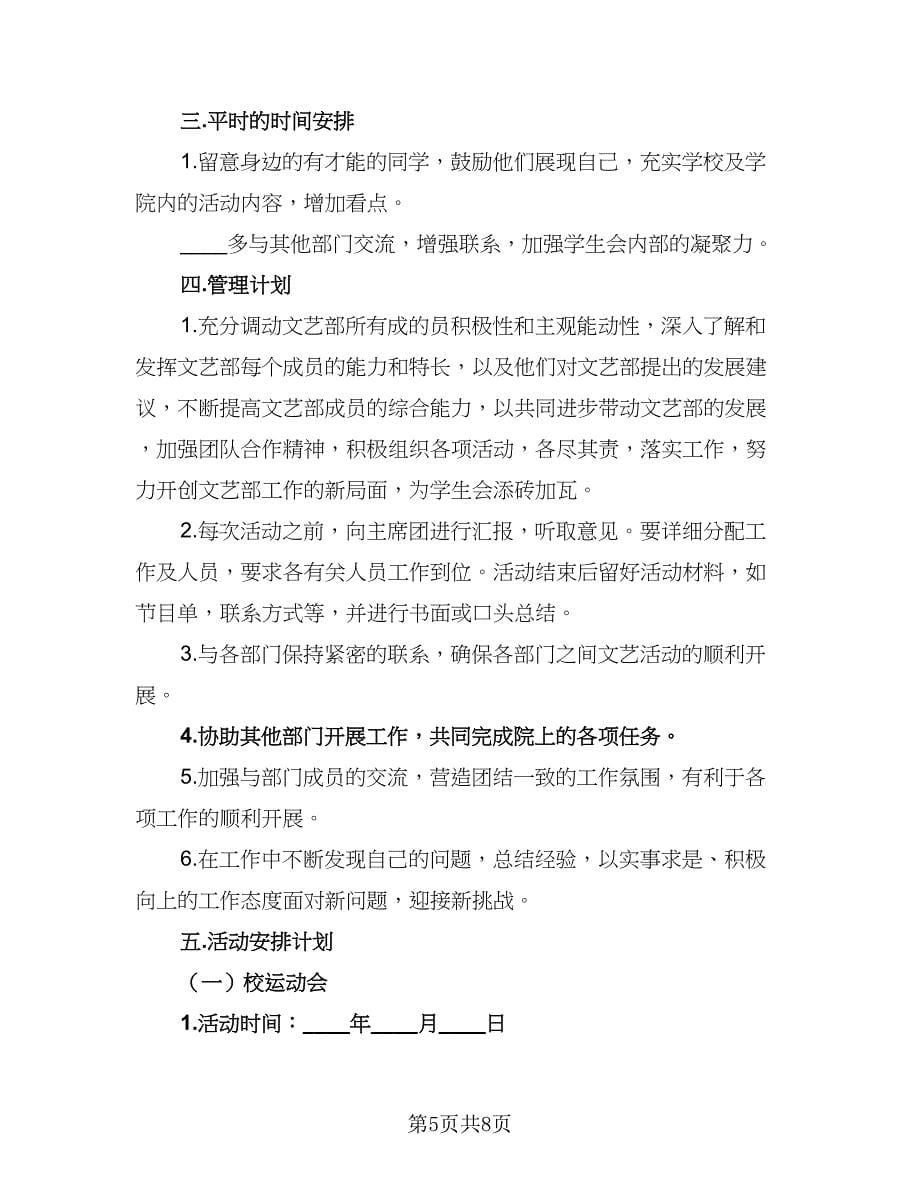 2023年学生会文艺部的工作计划标准范本（三篇）.doc_第5页