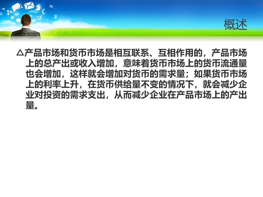 管理学高鸿业宏观第十四章-产品市场和货币市场的一般均衡课件_第2页