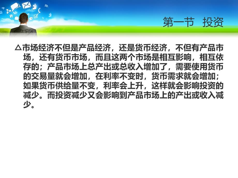 管理学高鸿业宏观第十四章-产品市场和货币市场的一般均衡课件_第3页