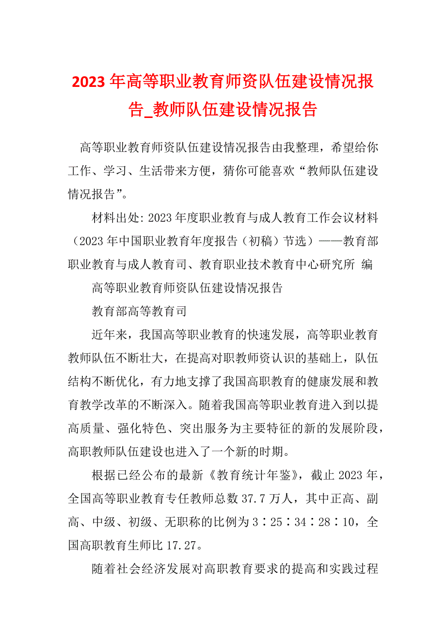 2023年高等职业教育师资队伍建设情况报告_教师队伍建设情况报告_第1页