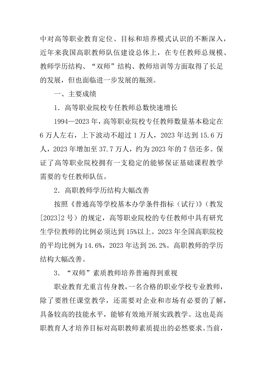 2023年高等职业教育师资队伍建设情况报告_教师队伍建设情况报告_第2页