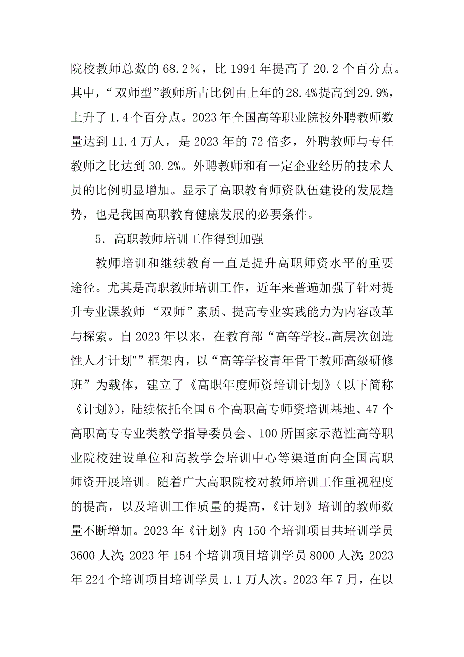 2023年高等职业教育师资队伍建设情况报告_教师队伍建设情况报告_第4页