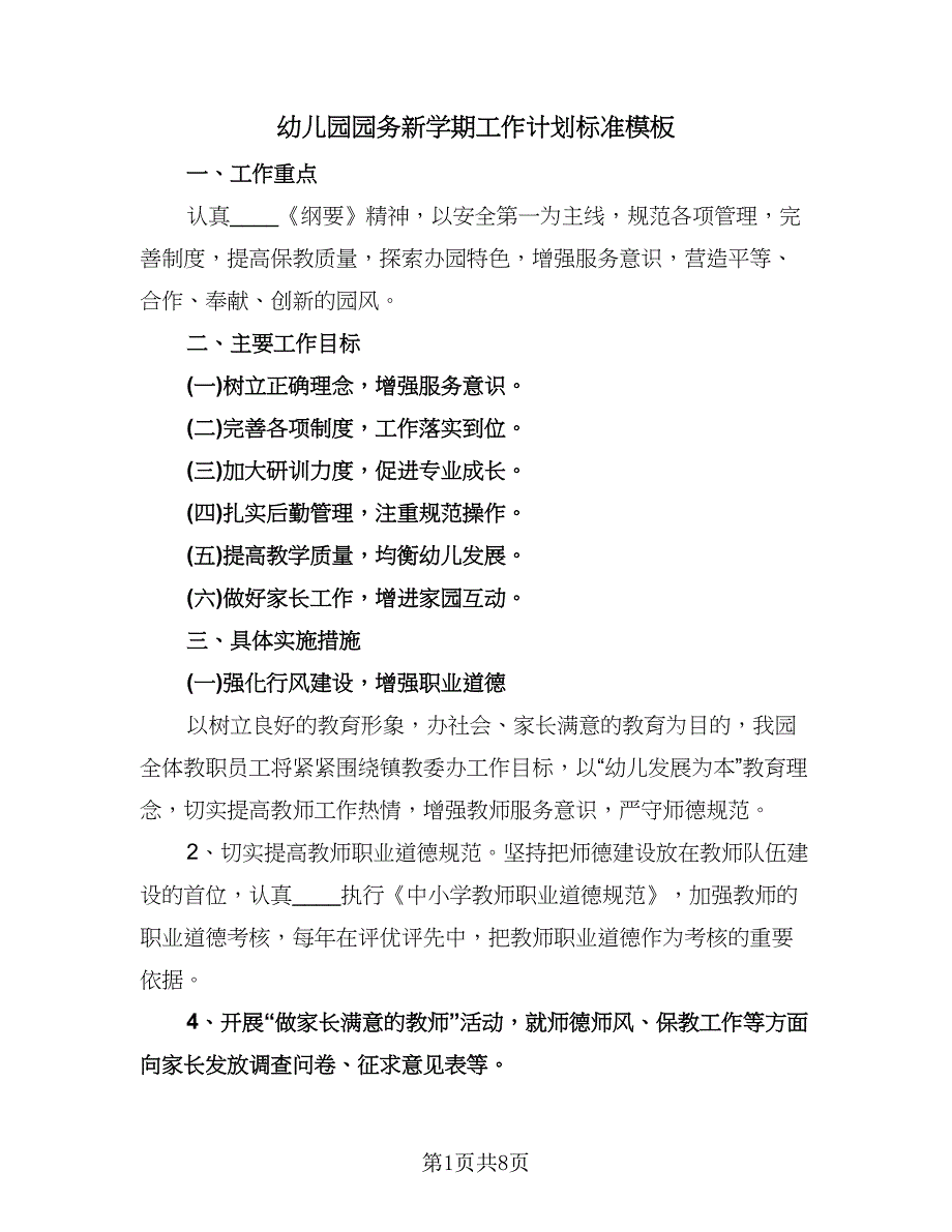 幼儿园园务新学期工作计划标准模板（二篇）.doc_第1页