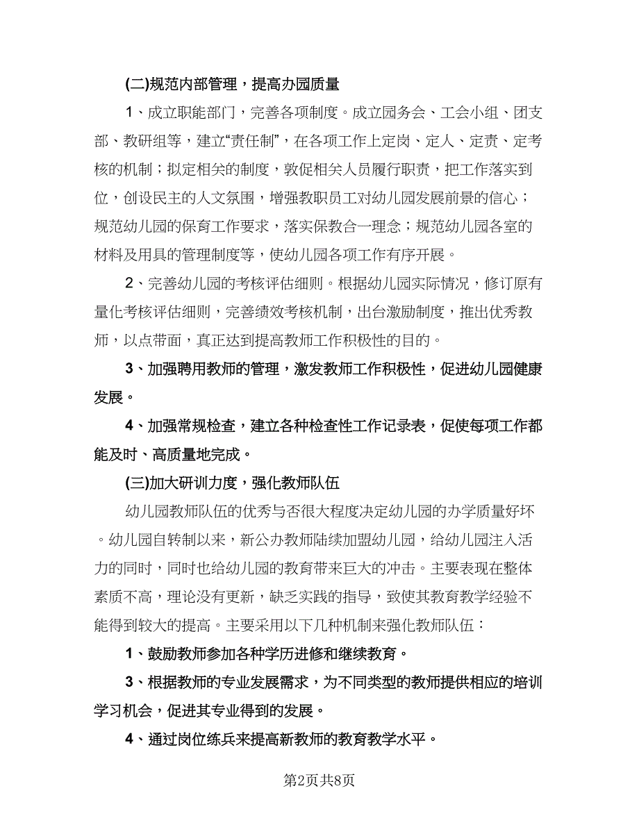 幼儿园园务新学期工作计划标准模板（二篇）.doc_第2页