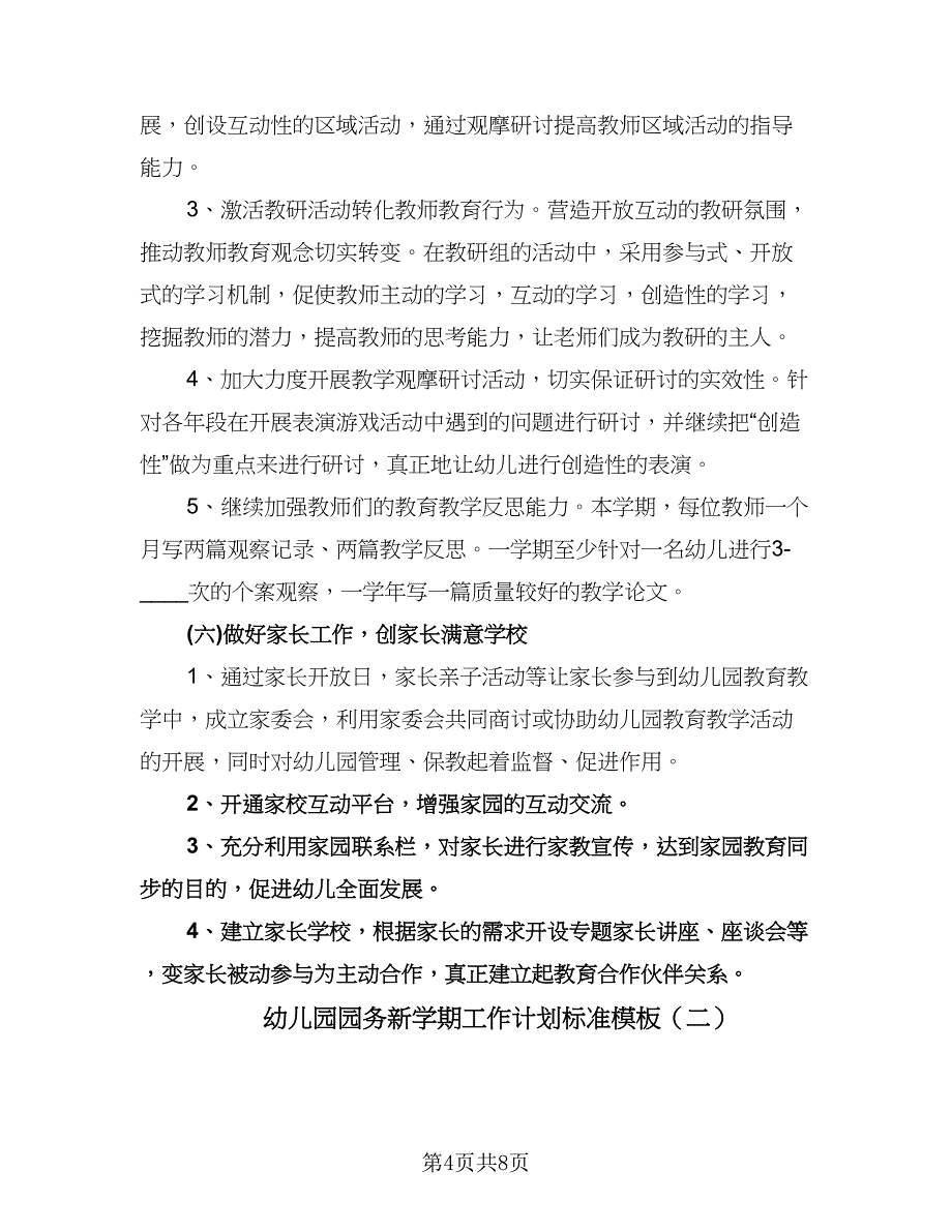 幼儿园园务新学期工作计划标准模板（二篇）.doc_第4页