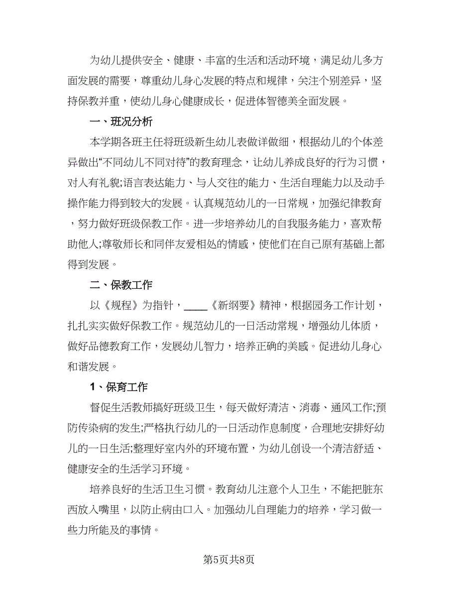 幼儿园园务新学期工作计划标准模板（二篇）.doc_第5页