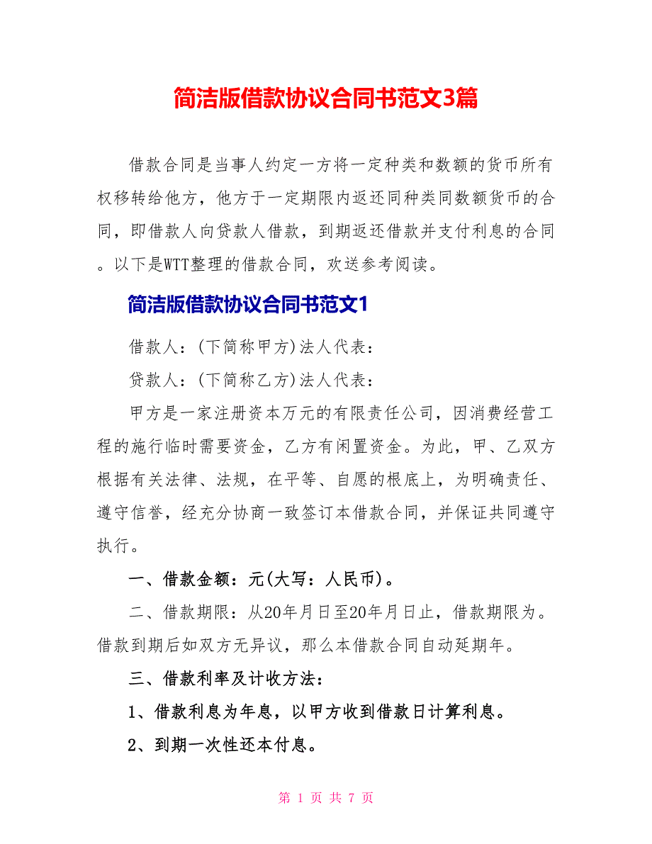 简洁版借款协议合同书范文3篇_第1页