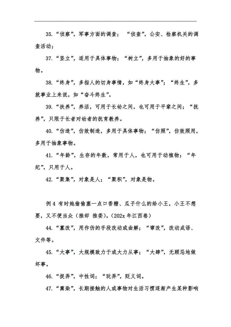 新版辨析近义词七个切入点汇编_第4页