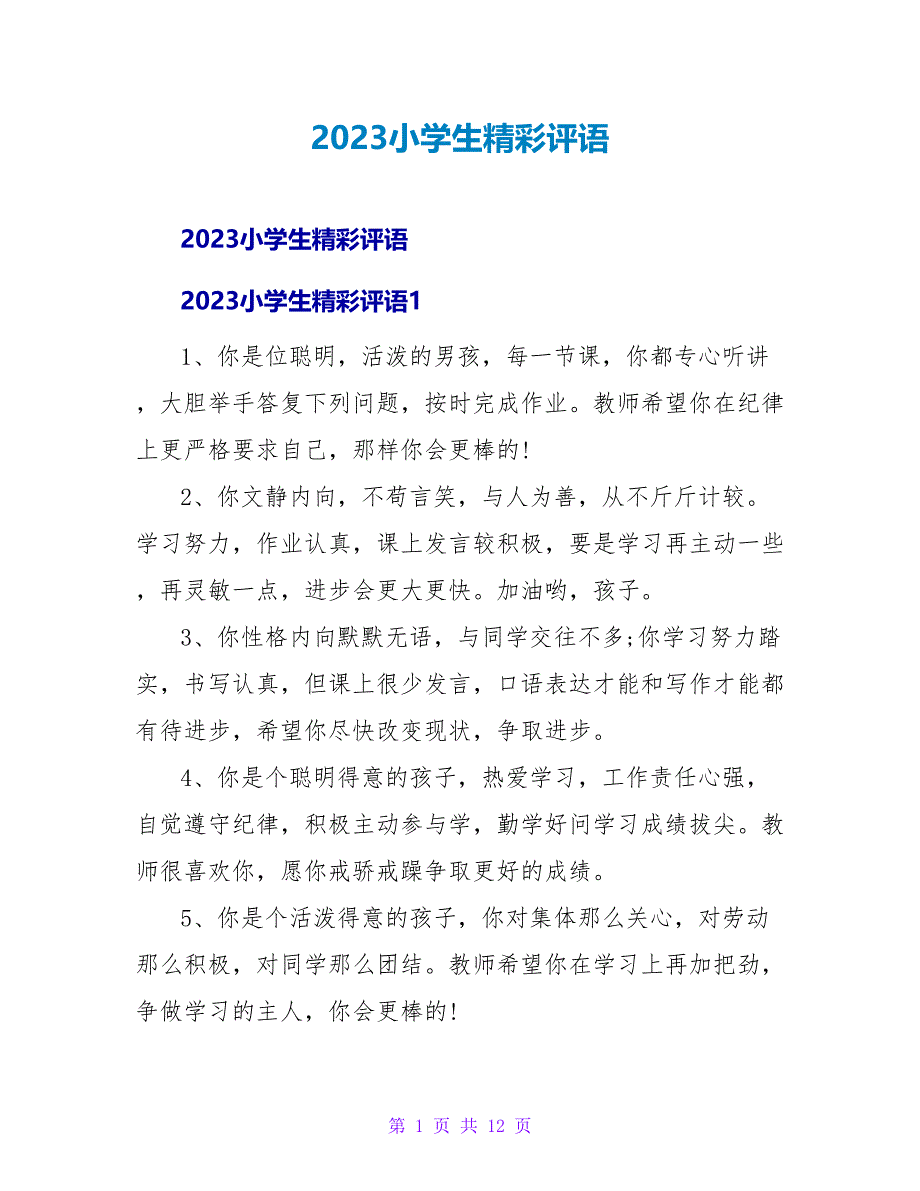 2023小学生精彩评语.doc_第1页