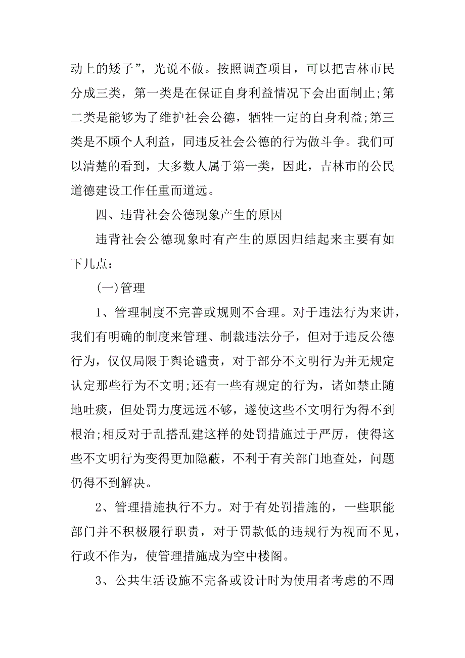 2023年社会公德现状调查报告（材料）_第3页