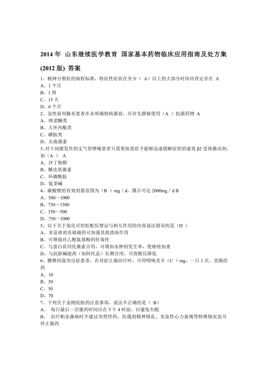 山东继续医学教育国家基本药物临床应用指南及处方集答案_第1页