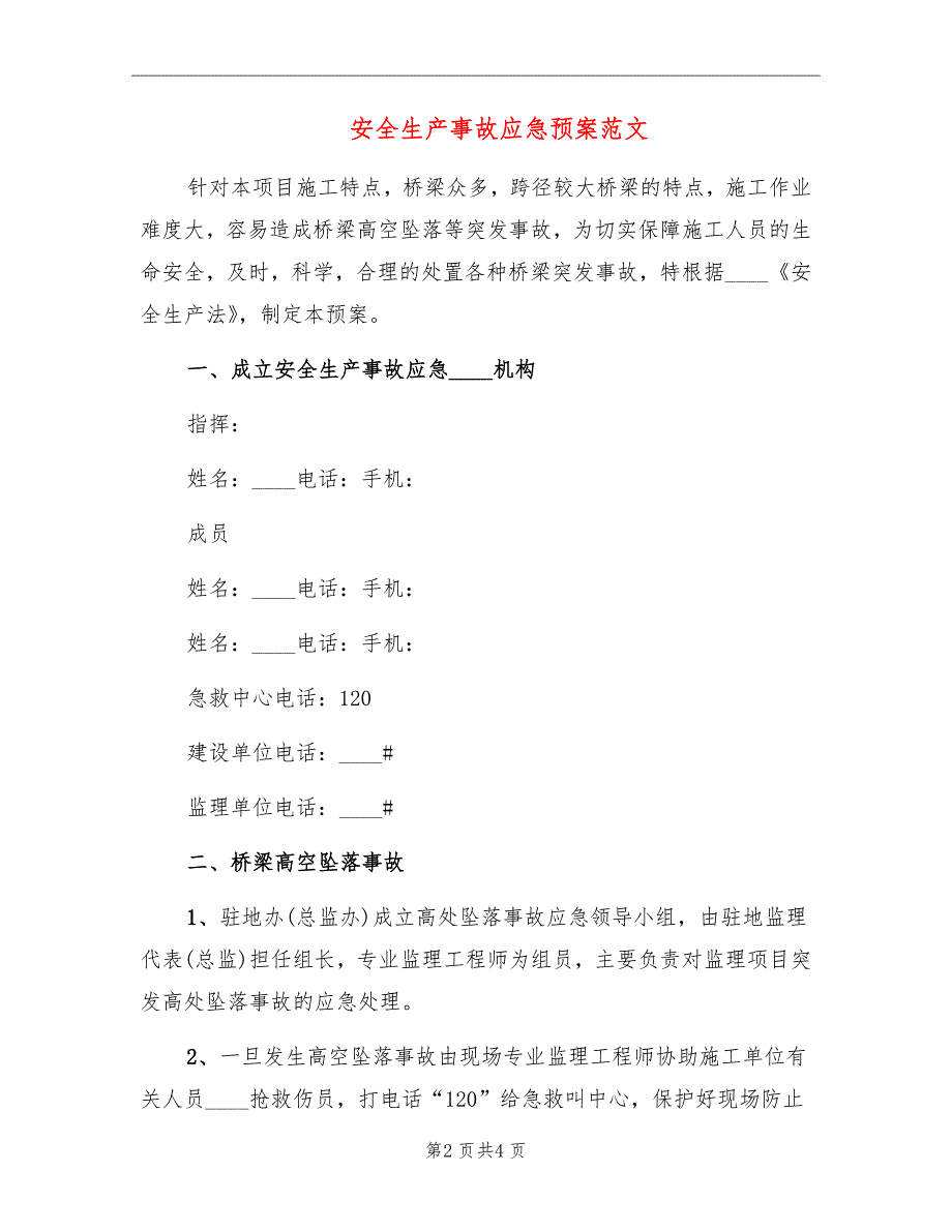 安全生产事故应急预案范文_第2页