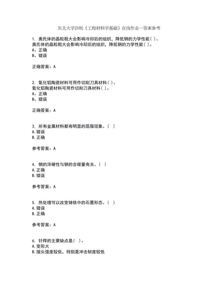 东北大学21秋《工程材料学基础》在线作业一答案参考34_第1页