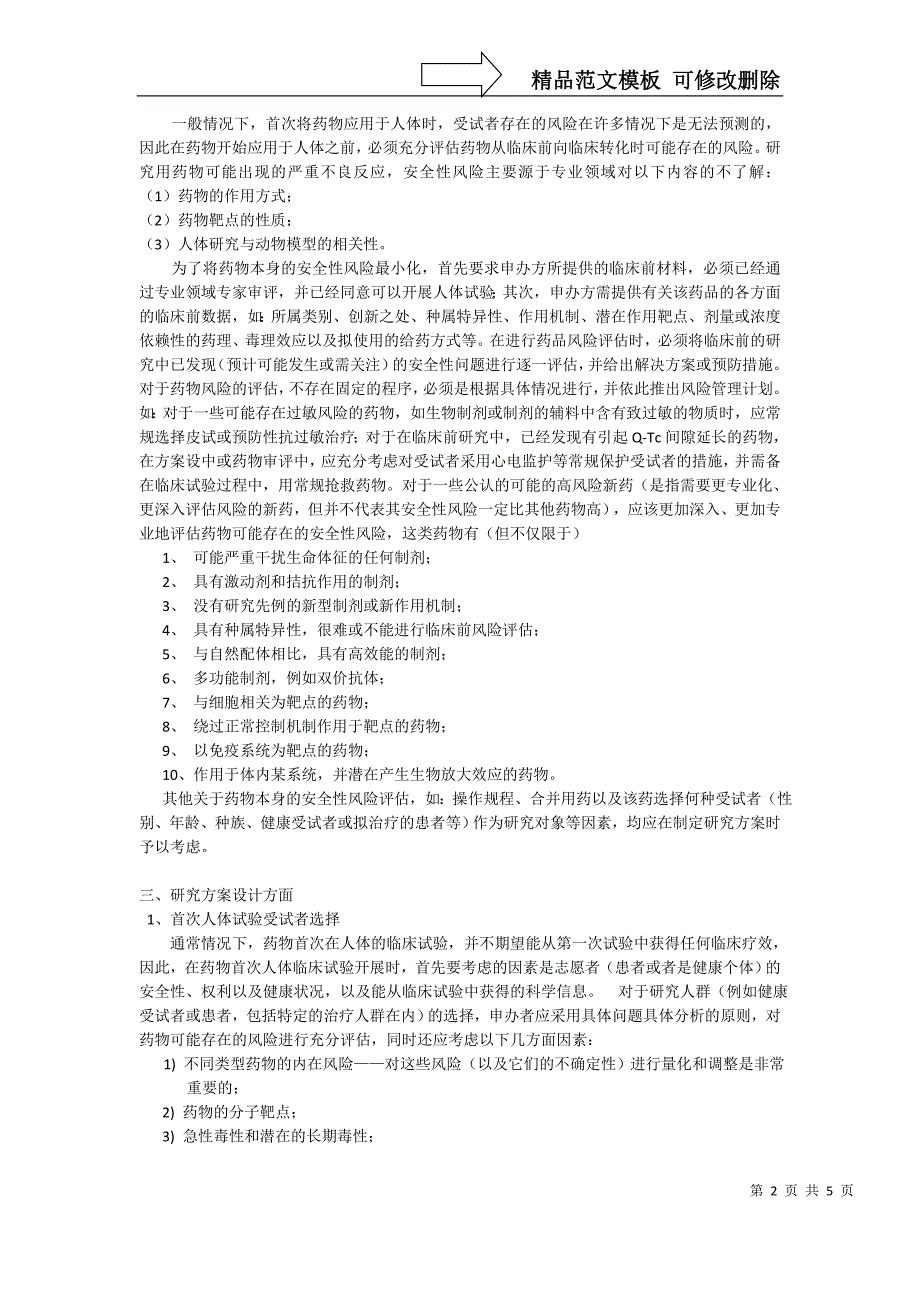 药物首次人体试验安全风险管理计划指导原则_第2页