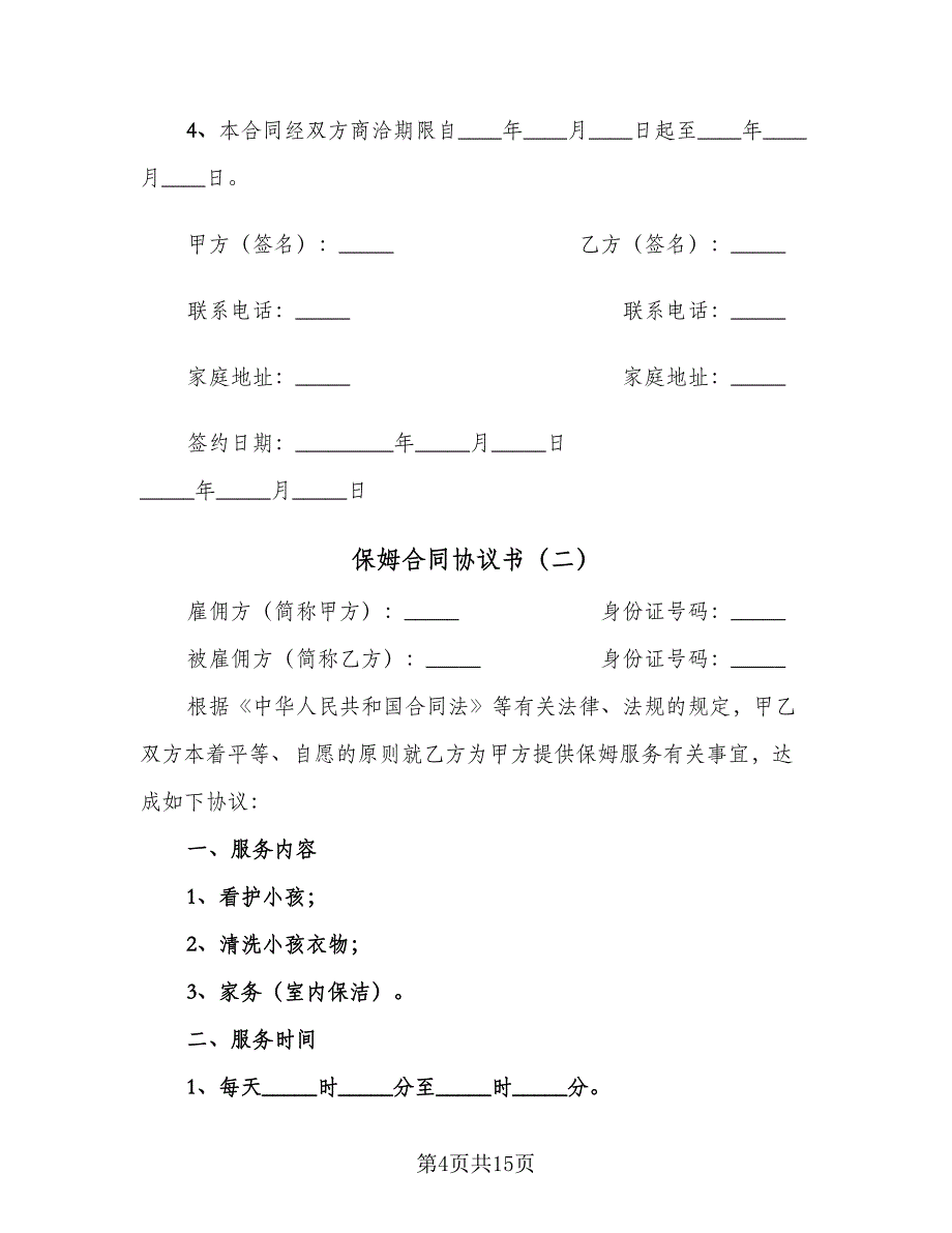 保姆合同协议书（5篇）.doc_第4页