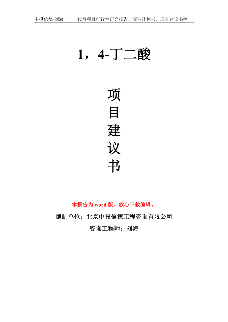 14-丁二酸项目建议书写作模板