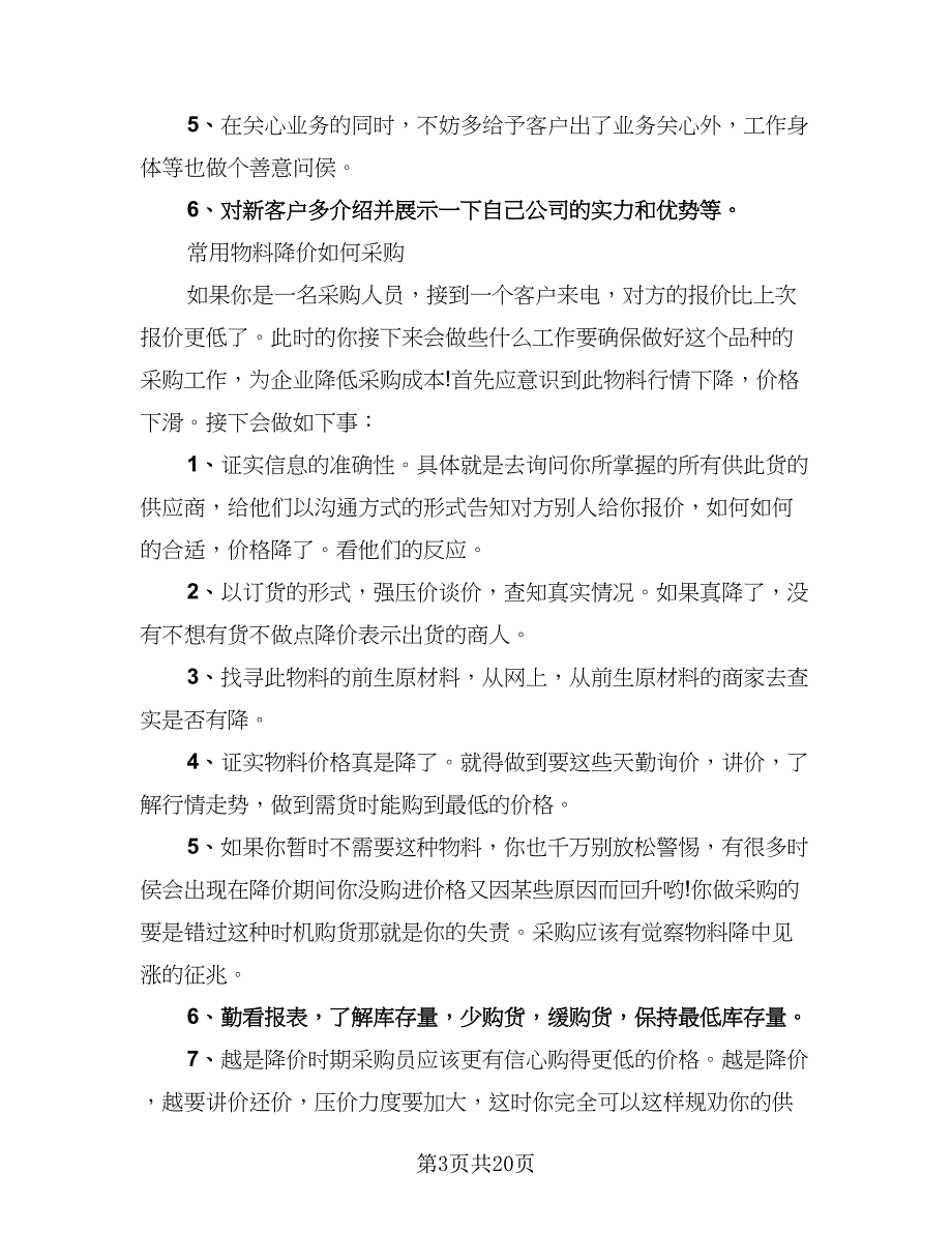 材料采购员个人年终工作总结与计划范本（7篇）.doc_第3页