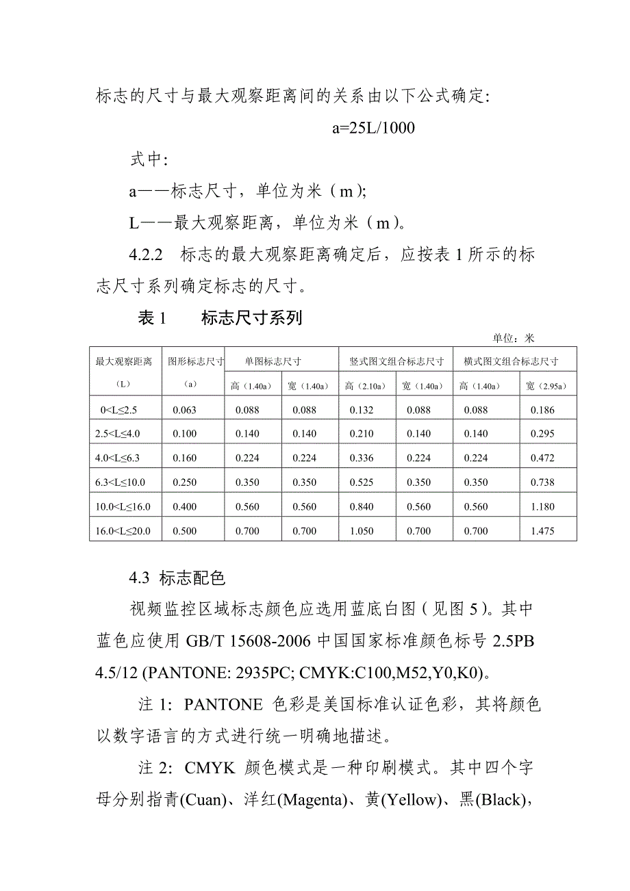 公共安全视频监控区域标志设置规范_第4页