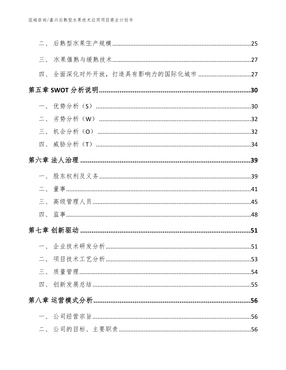 嘉兴后熟型水果技术应用项目商业计划书_第3页