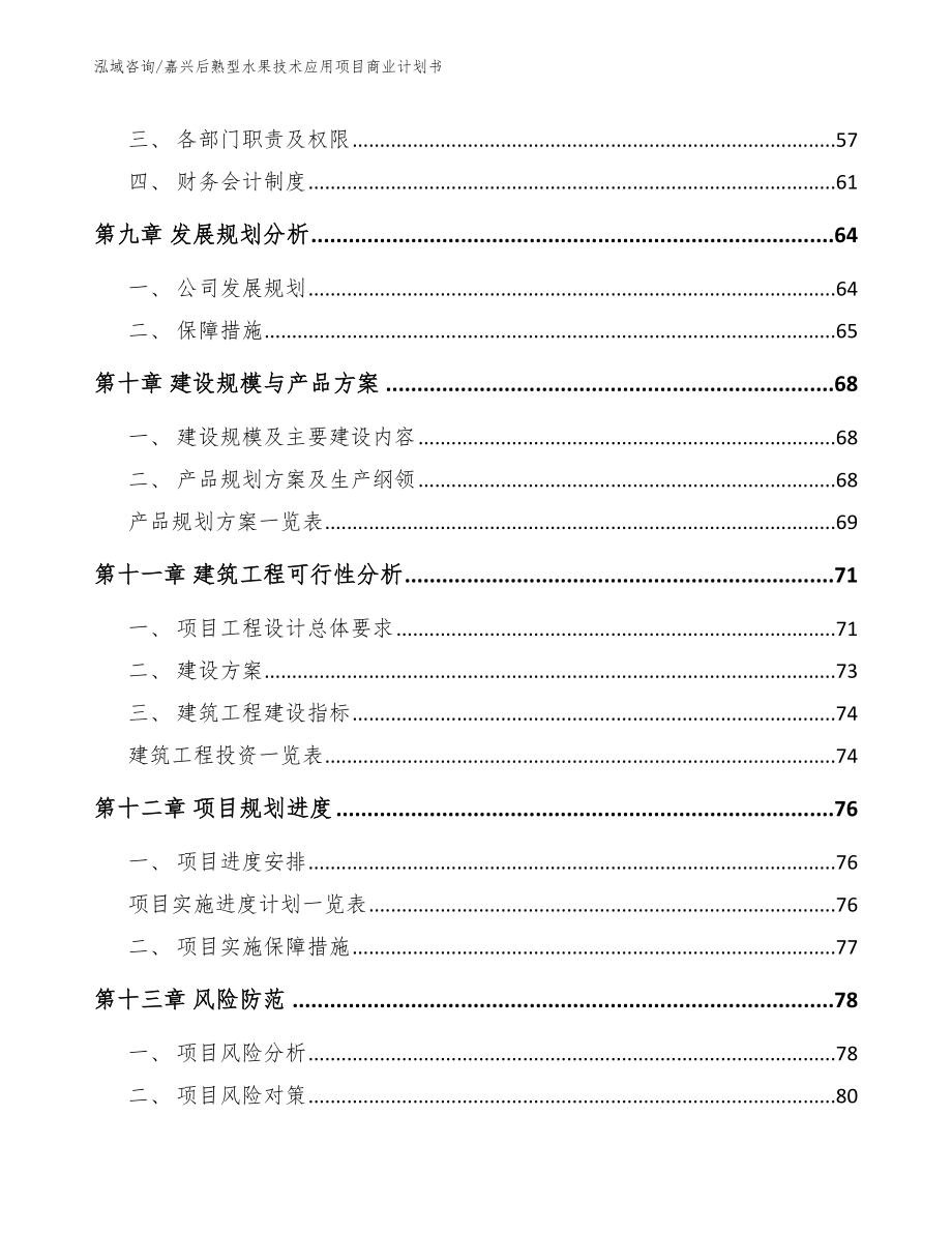 嘉兴后熟型水果技术应用项目商业计划书_第4页