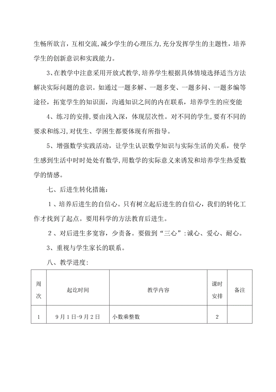 人教版五年级数学上册教学计划含进度表_第4页