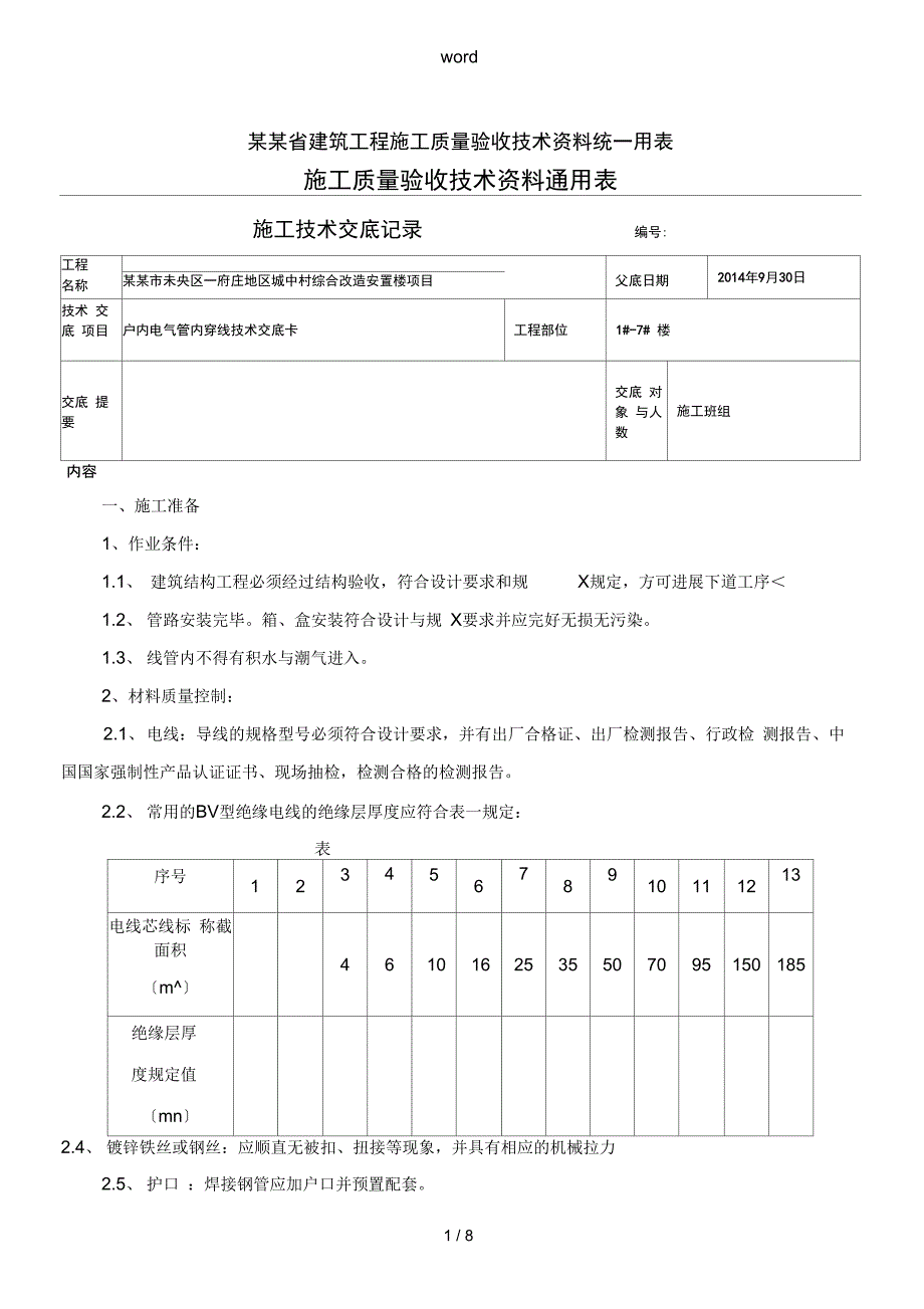 室内穿线技术交底_第1页