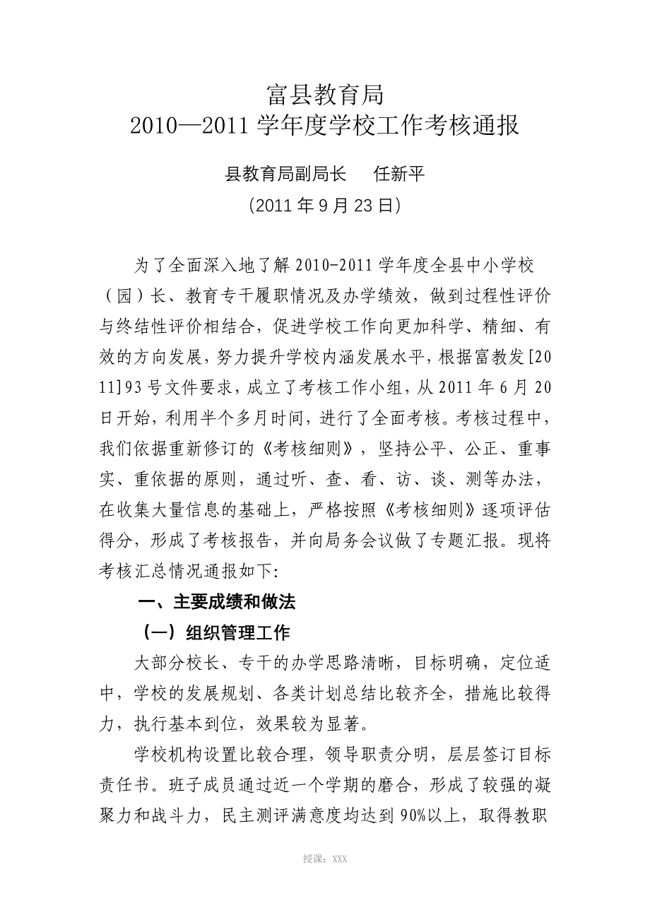 富县教育局学年度学校工作考核通报_第1页