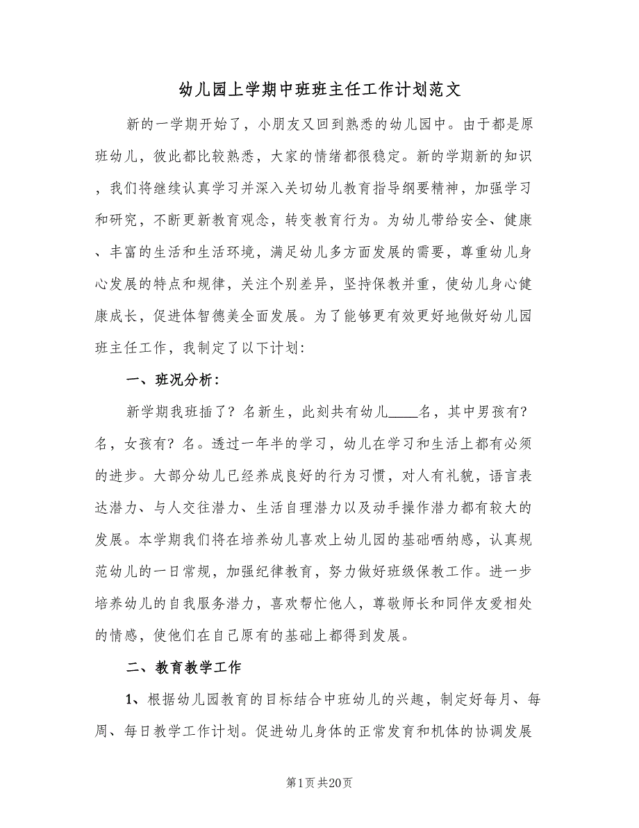 幼儿园上学期中班班主任工作计划范文（三篇）.doc_第1页