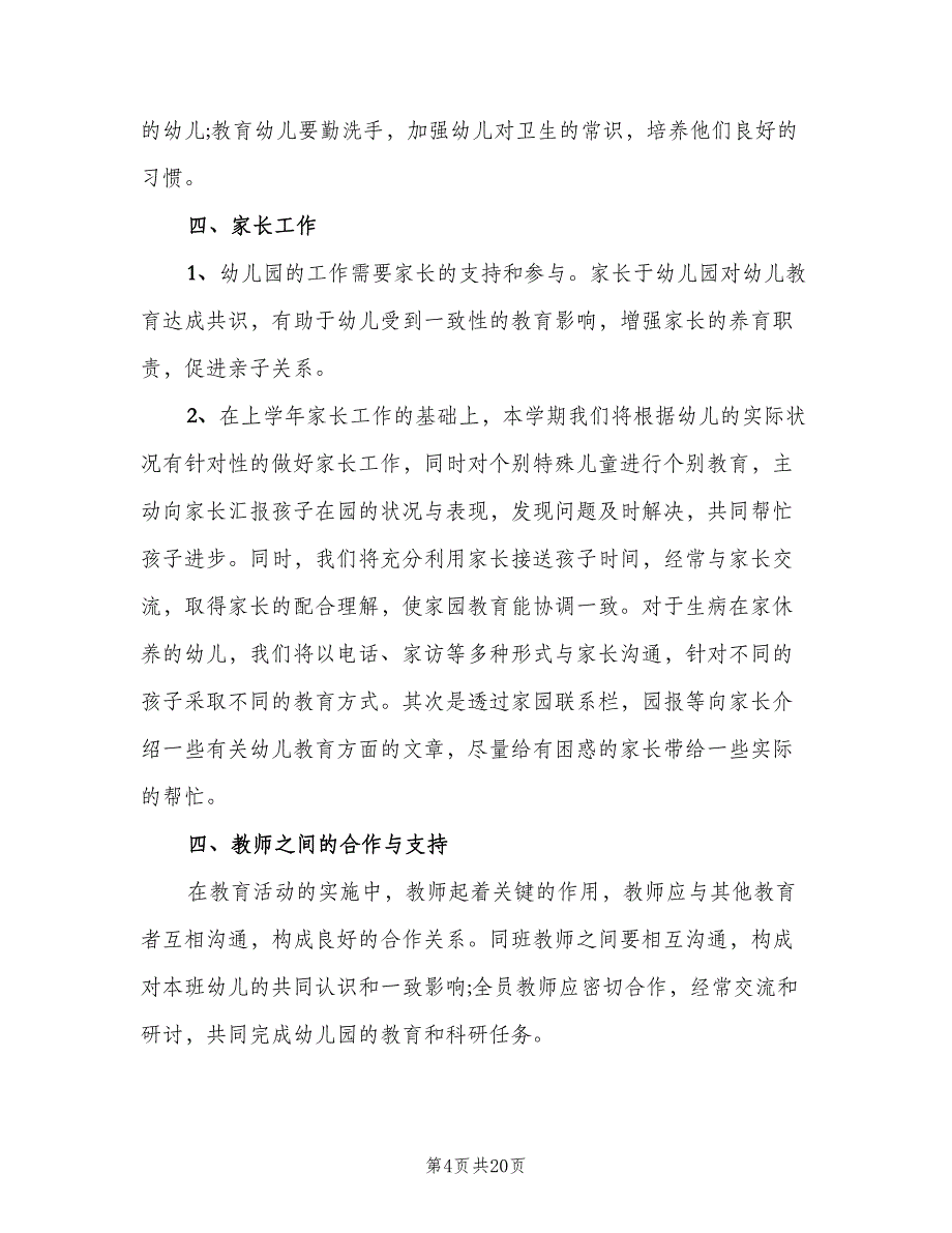 幼儿园上学期中班班主任工作计划范文（三篇）.doc_第4页