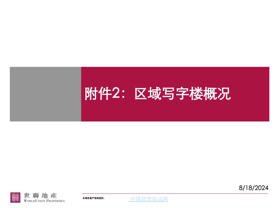 地产北京区域写字楼研究课件_第1页