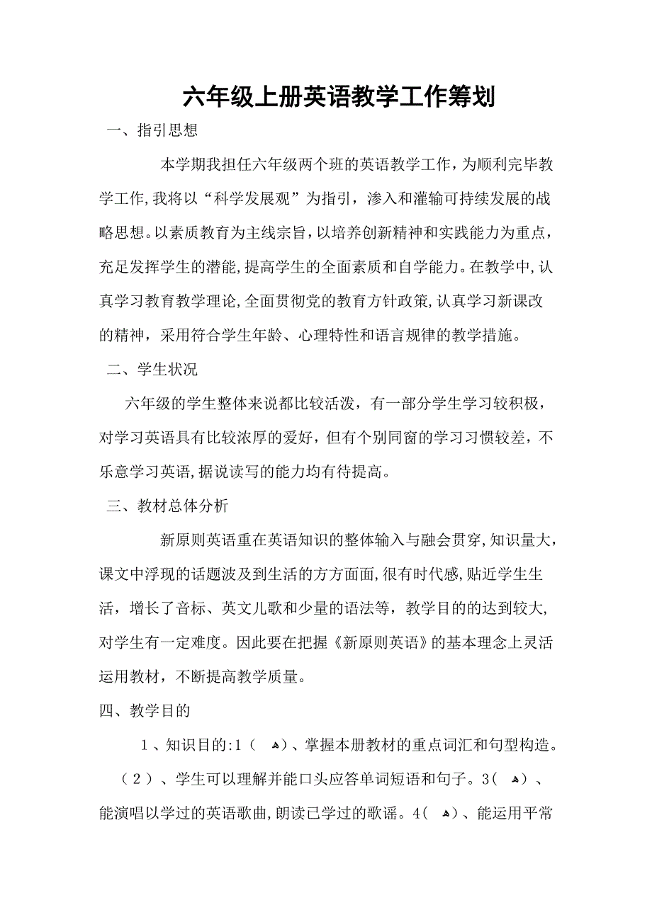 六年级上册英语教学工作计划_第2页