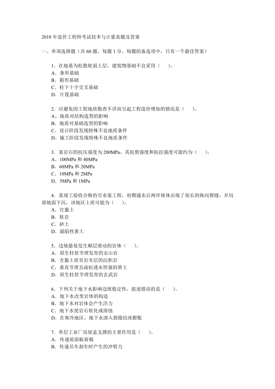 2010年造价工程师考试技术与计量真题及答案_第1页