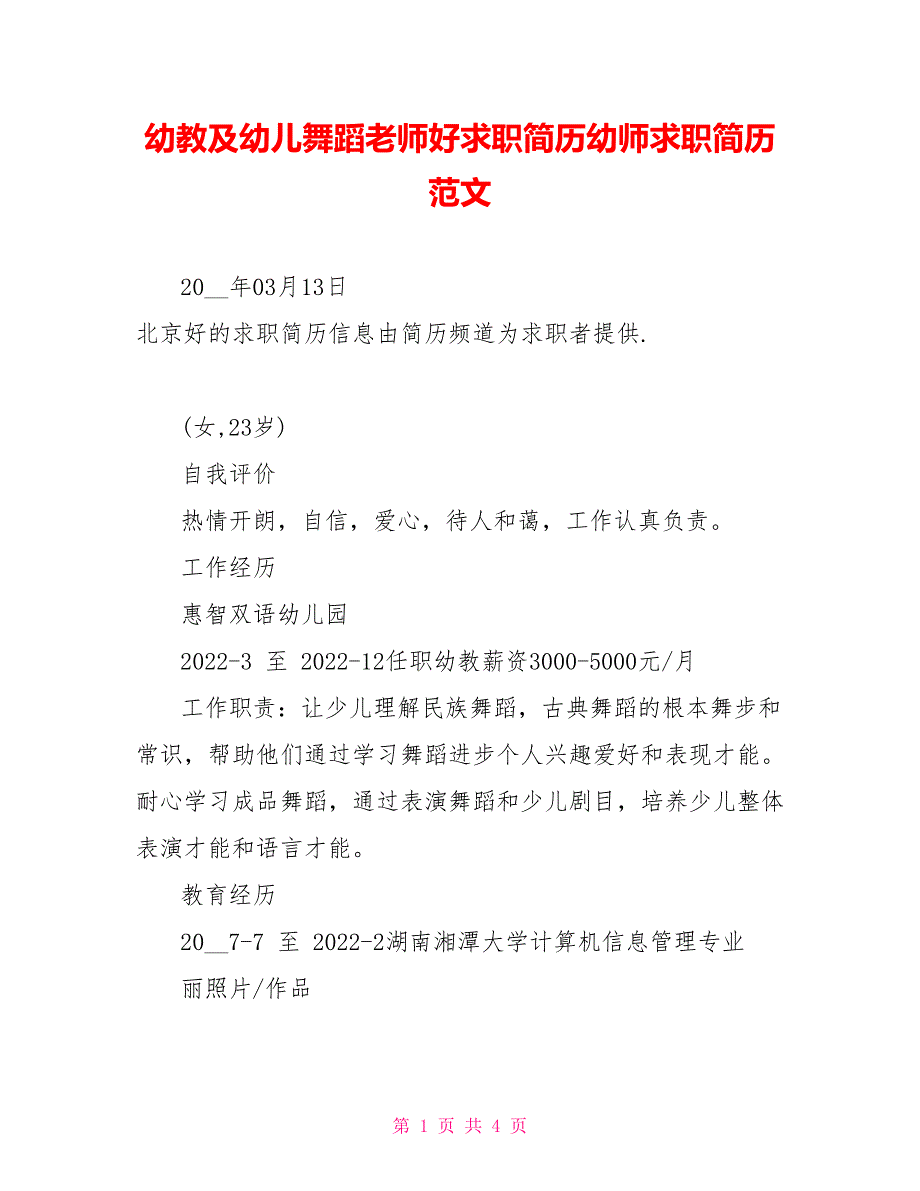 幼教及幼儿舞蹈教师好求职简历幼师求职简历范文_第1页