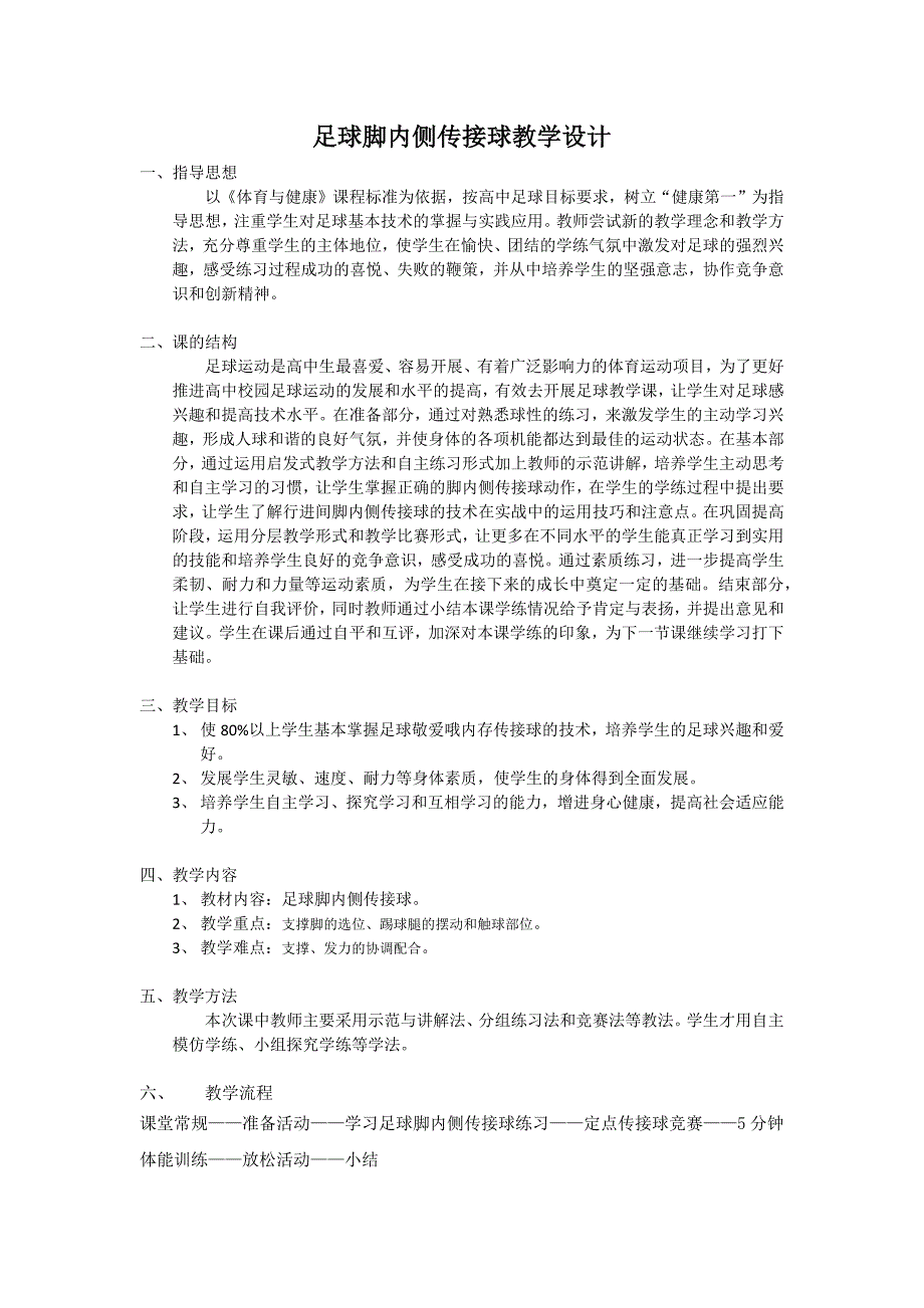 足球脚内侧传接球教学设计[4].docx_第1页