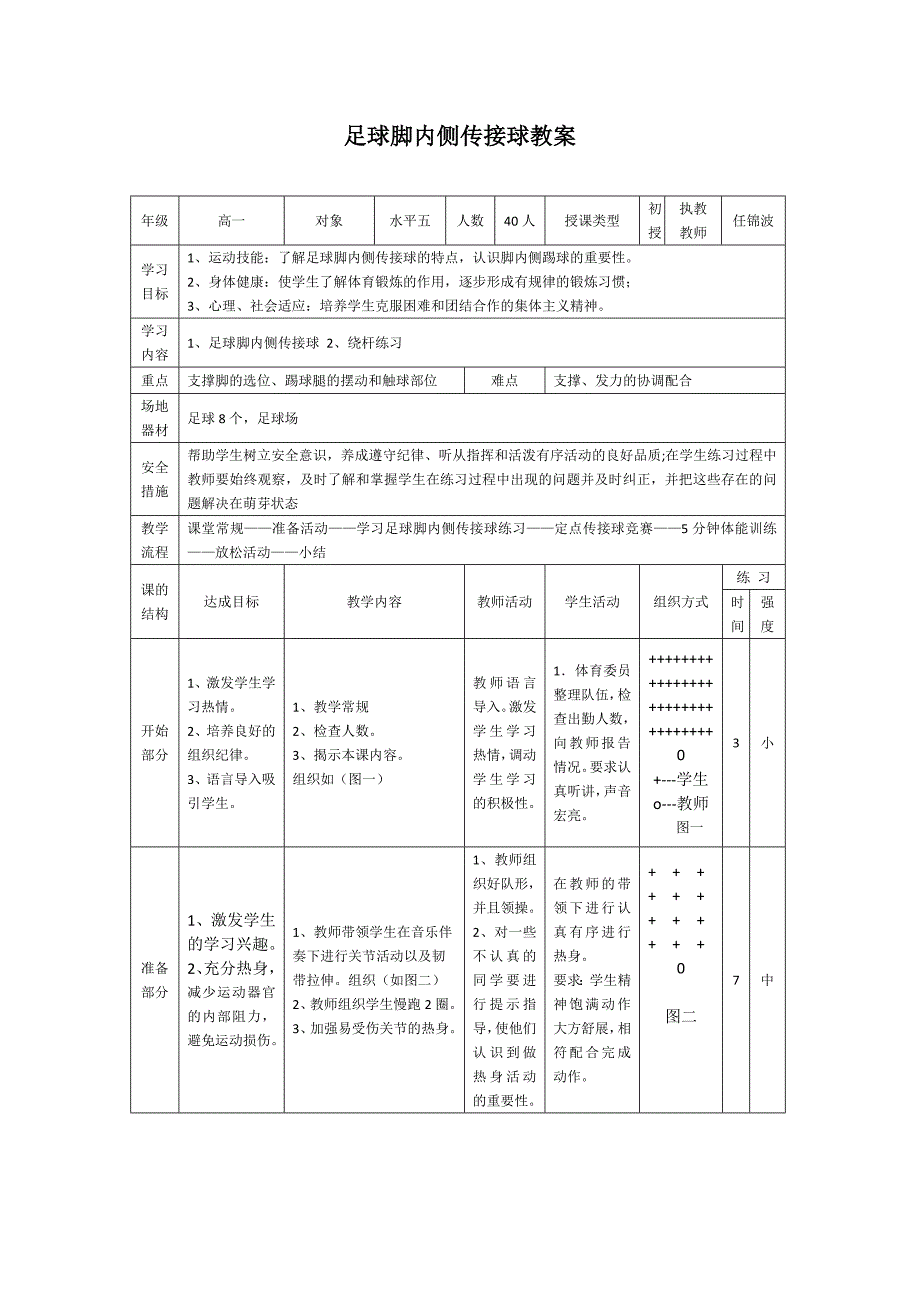 足球脚内侧传接球教学设计[4].docx_第2页