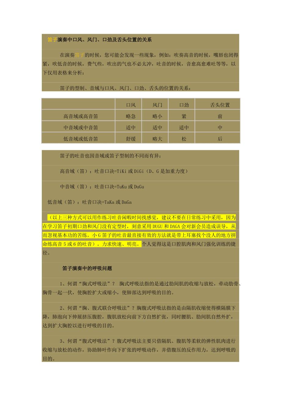 笛子演奏中口风、风门、口劲及舌头位置的关系.docx_第1页