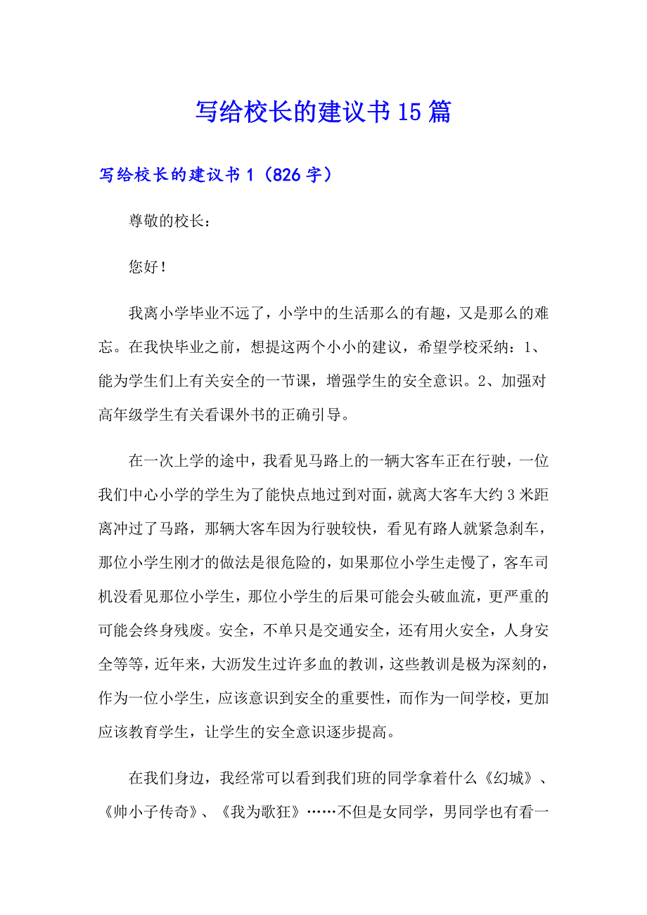 写给校长的建议书15篇_第1页