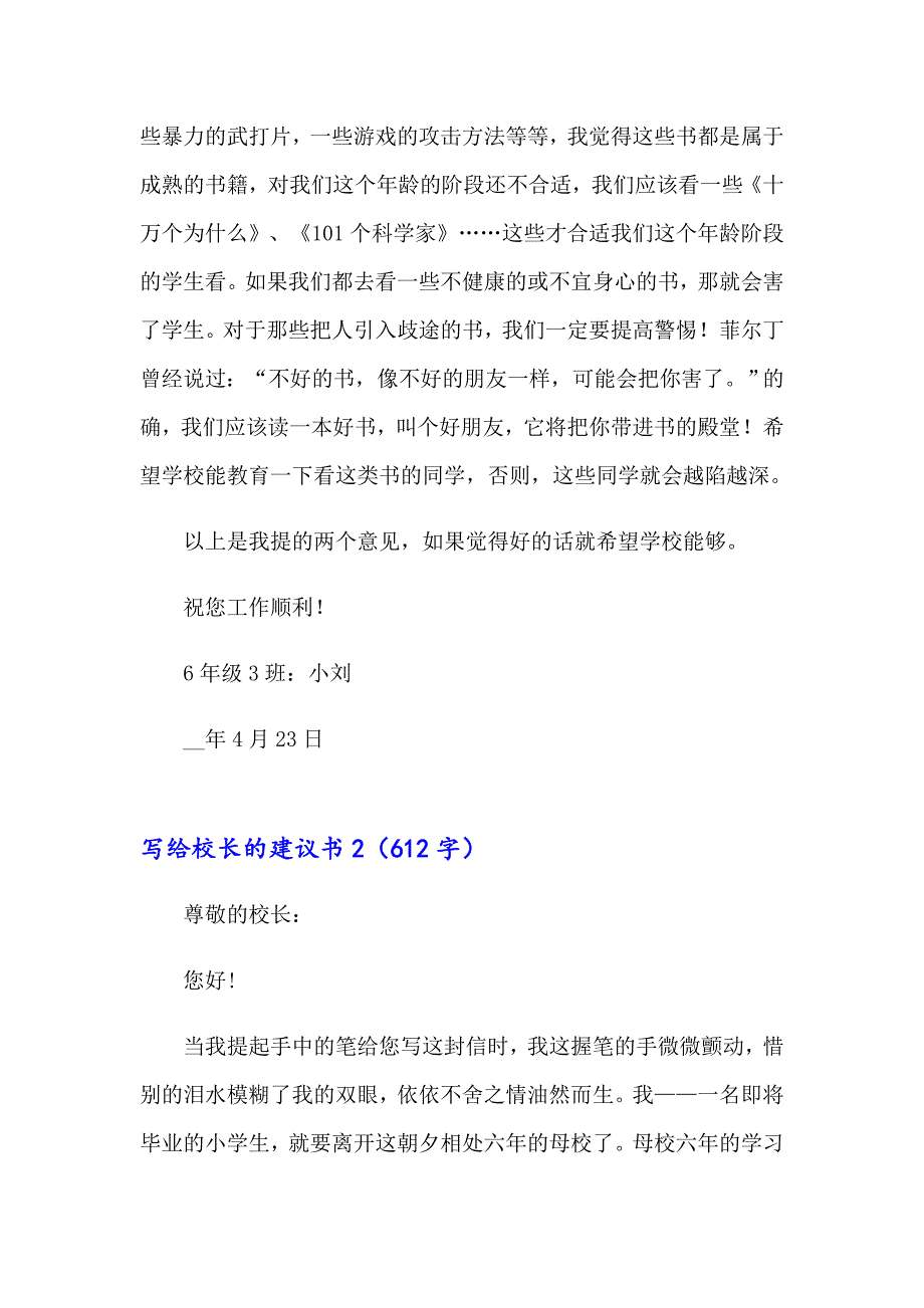 写给校长的建议书15篇_第2页