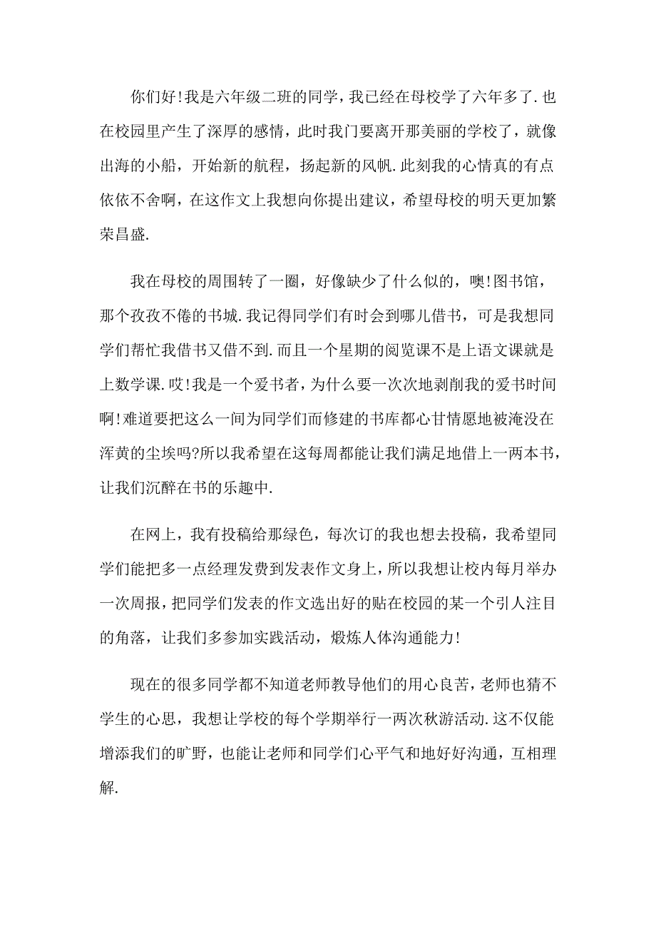 写给校长的建议书15篇_第4页