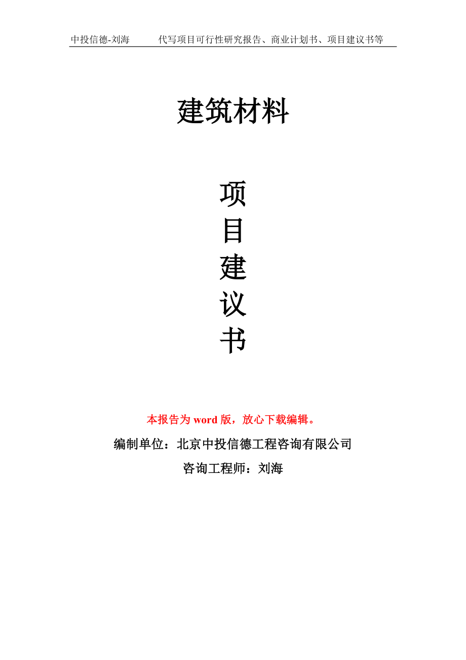 建筑材料项目建议书写作模板-立项前期_第1页