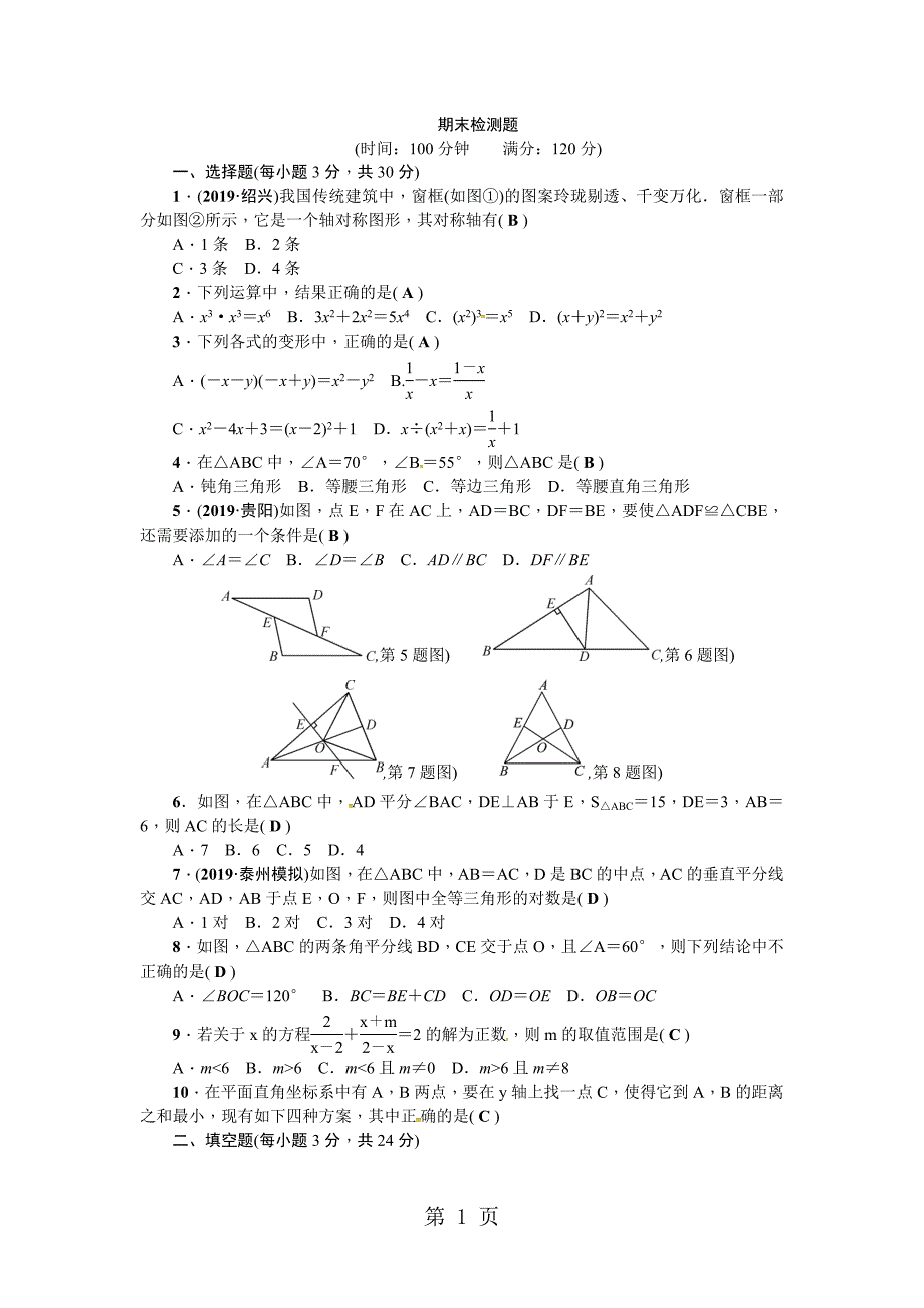 2023年人教版八年级数学上册期末检测题.doc_第1页