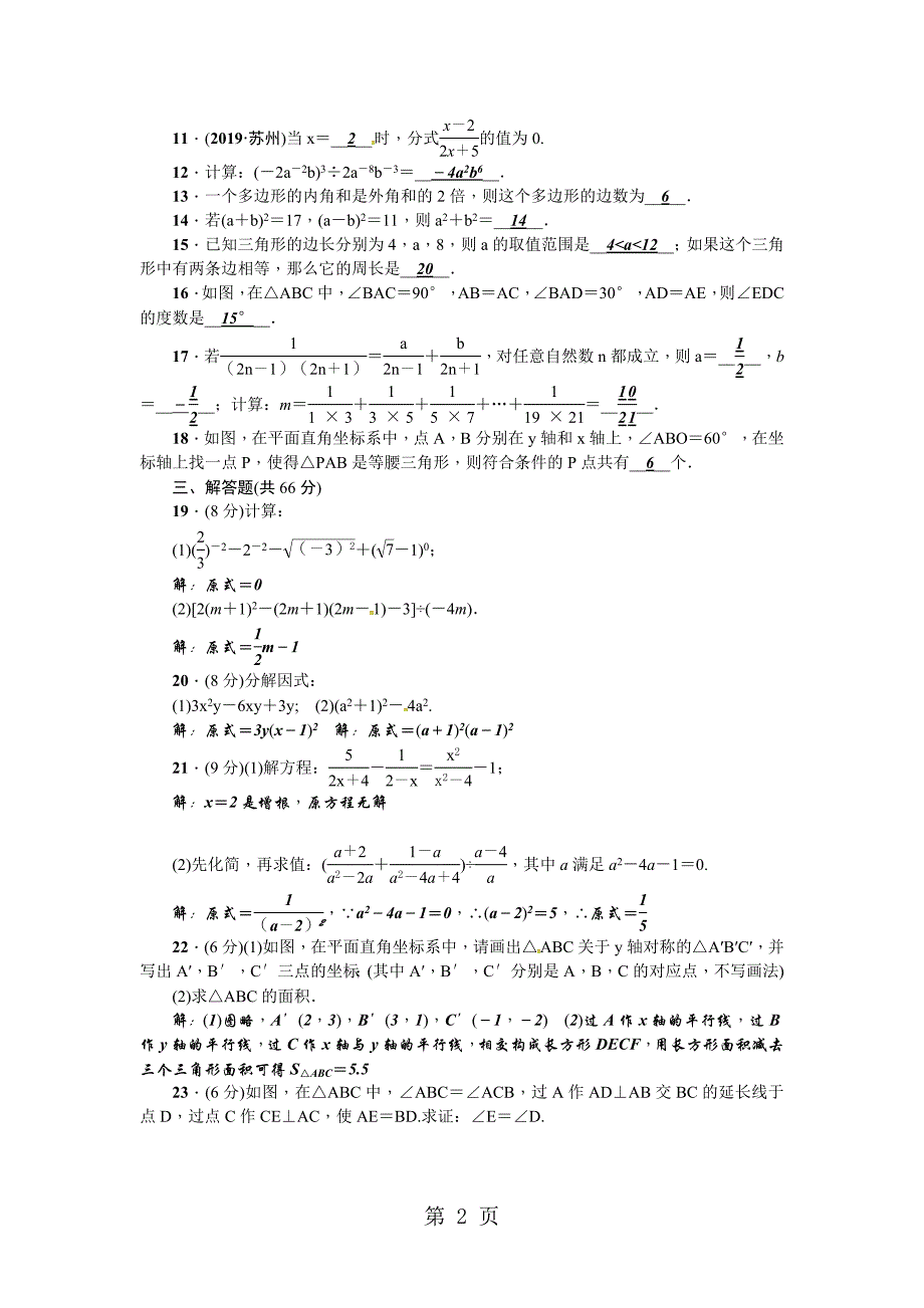 2023年人教版八年级数学上册期末检测题.doc_第2页