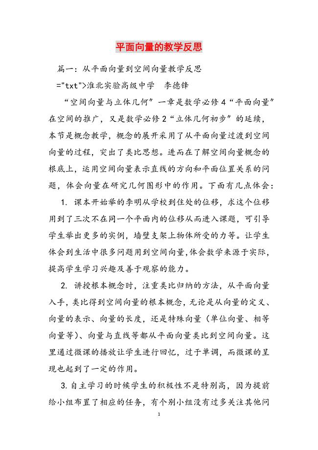 2023年平面向量的教学反思.docx