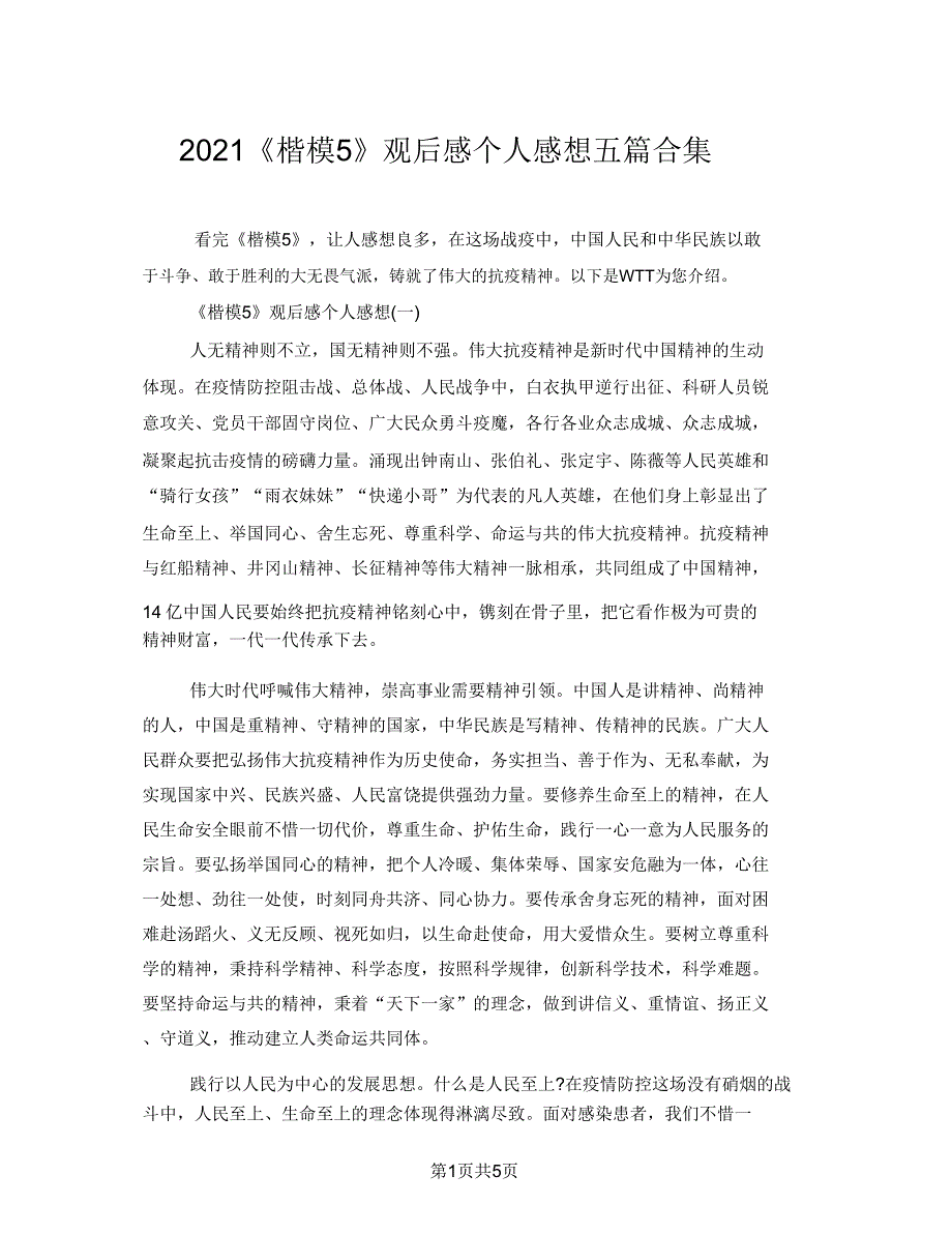 2021《榜样5》观后感个人感想五篇合集.doc_第1页